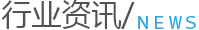 行业资讯 行业资讯